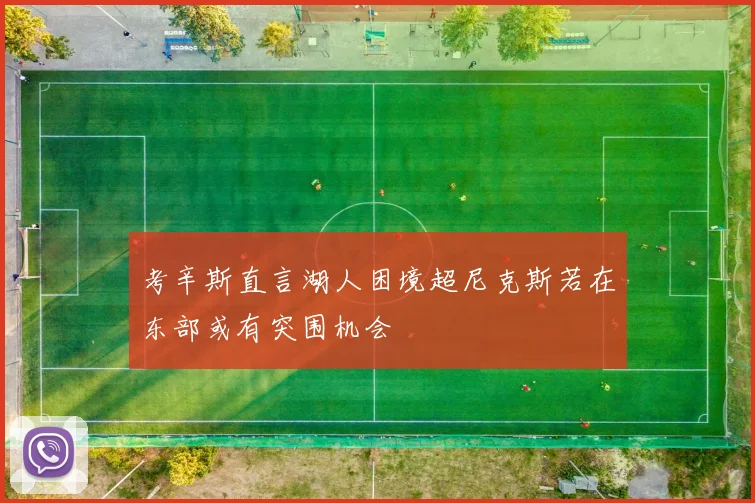 考辛斯直言湖人困境超尼克斯若在东部或有突围机会