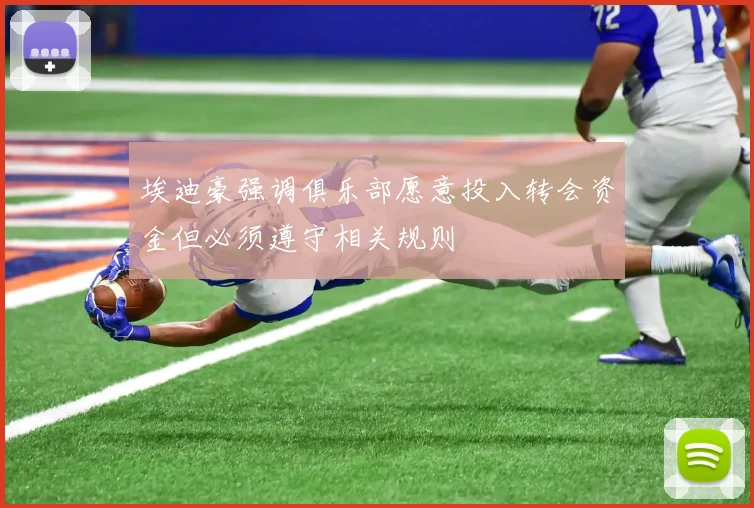 埃迪豪强调俱乐部愿意投入转会资金但必须遵守相关规则