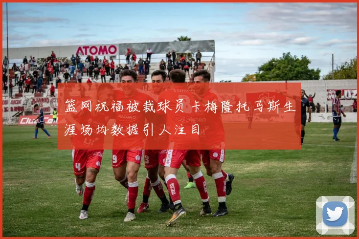 篮网祝福被裁球员卡梅隆托马斯生涯场均数据引人注目