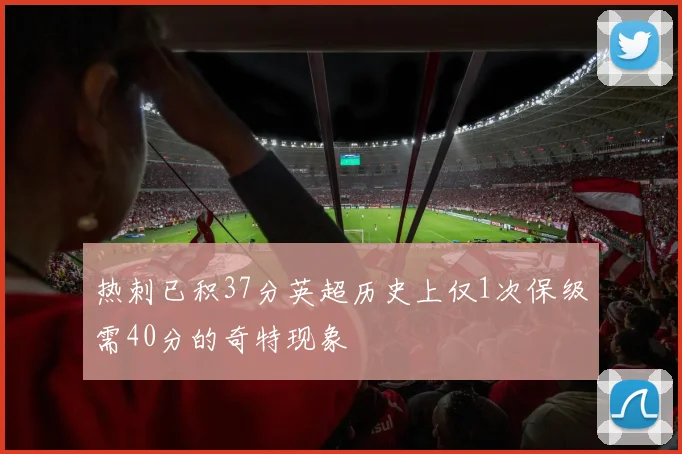 热刺已积37分英超历史上仅1次保级需40分的奇特现象