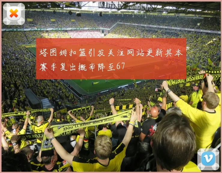 塔图姆扣篮引发关注网站更新其本赛季复出概率降至67