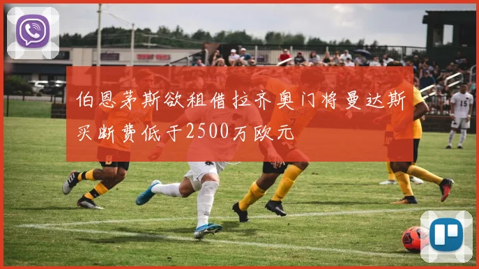伯恩茅斯欲租借拉齐奥门将曼达斯买断费低于2500万欧元